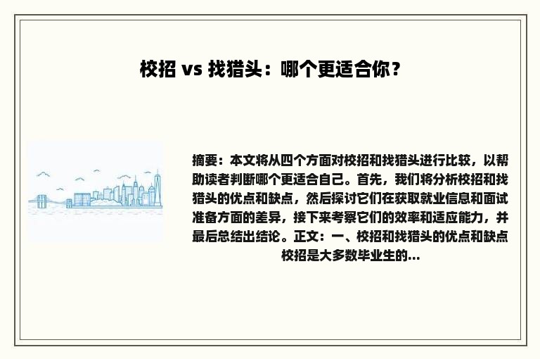 校招 vs 找猎头：哪个更适合你？