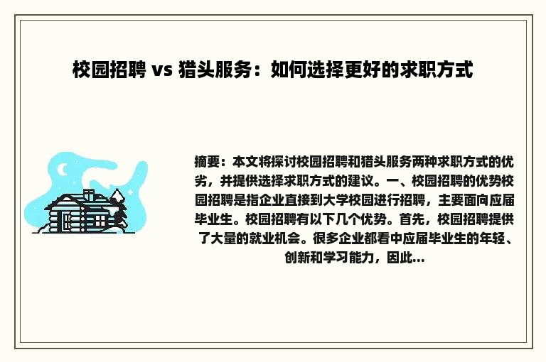 校园招聘 vs 猎头服务：如何选择更好的求职方式