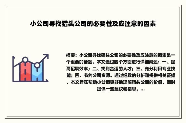 小公司寻找猎头公司的必要性及应注意的因素