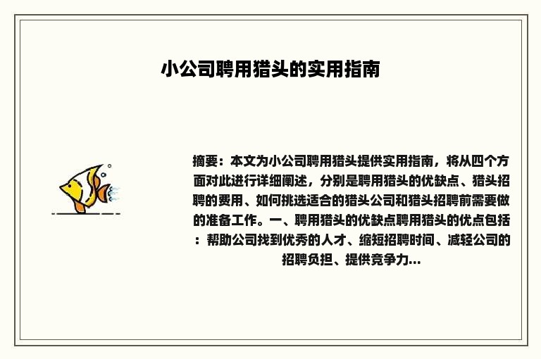 小公司聘用猎头的实用指南