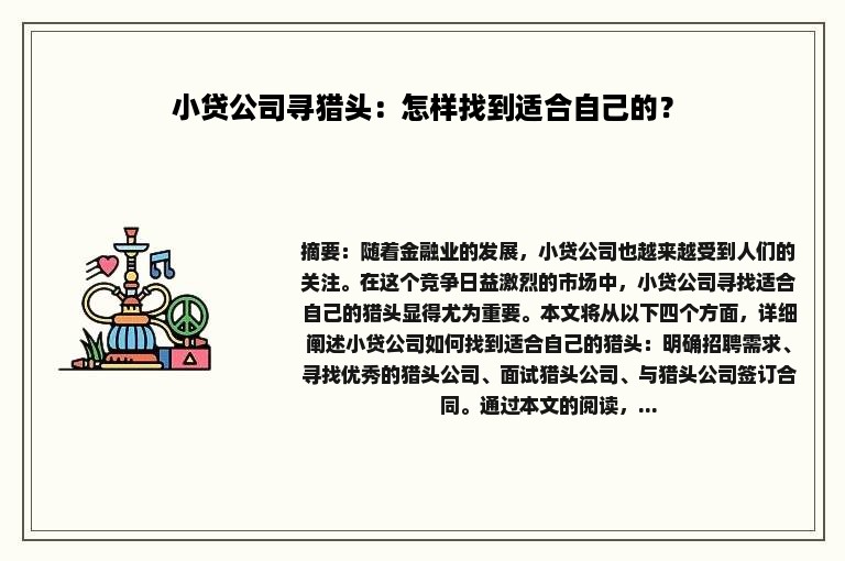 小贷公司寻猎头：怎样找到适合自己的？