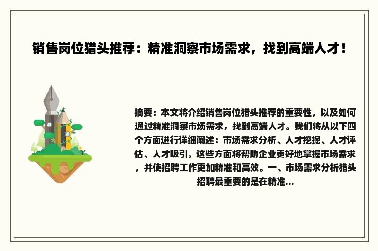 销售岗位猎头推荐：精准洞察市场需求，找到高端人才！