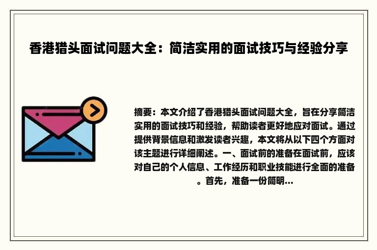 香港猎头面试问题大全：简洁实用的面试技巧与经验分享