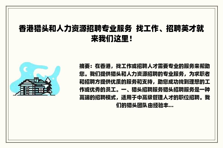 香港猎头和人力资源招聘专业服务  找工作、招聘英才就来我们这里！