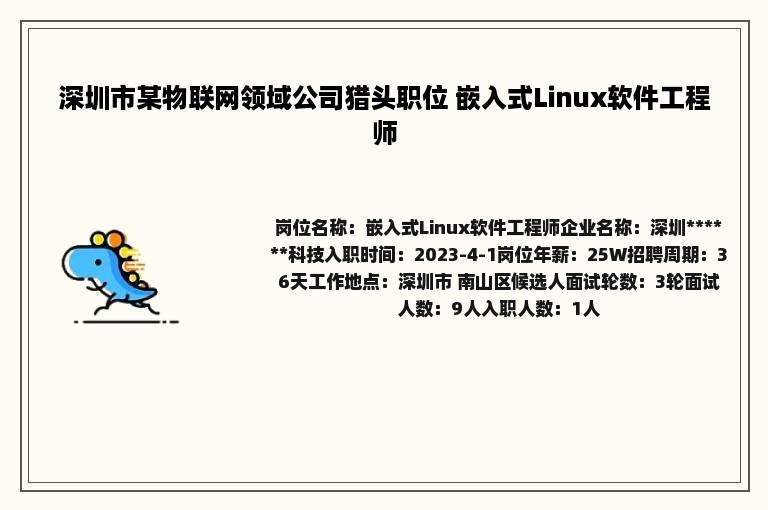 深圳市某物联网领域公司猎头职位 嵌入式Linux软件工程师