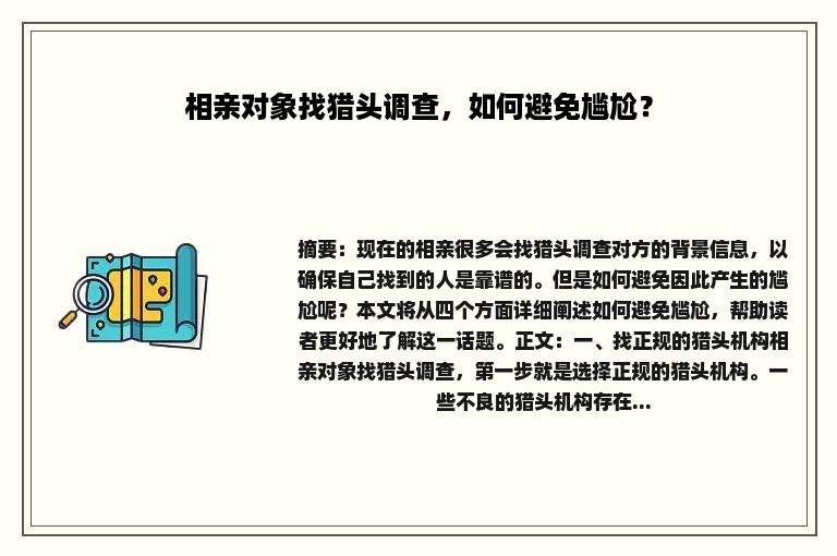 相亲对象找猎头调查，如何避免尴尬？