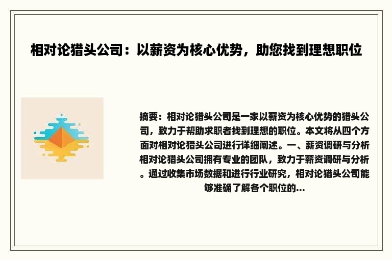 相对论猎头公司：以薪资为核心优势，助您找到理想职位