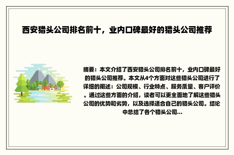 西安猎头公司排名前十，业内口碑最好的猎头公司推荐