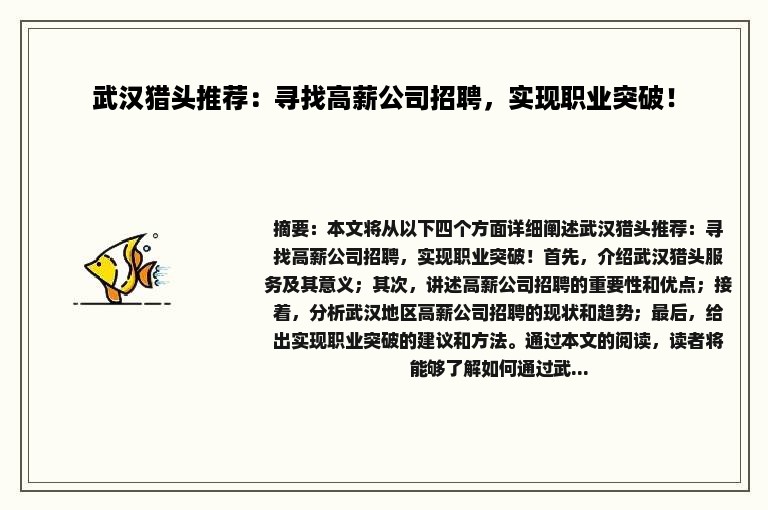 武汉猎头推荐：寻找高薪公司招聘，实现职业突破！