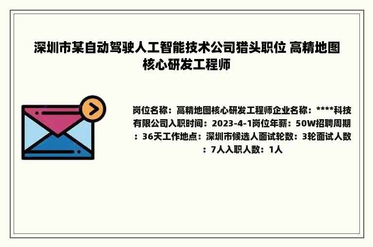 深圳市某自动驾驶人工智能技术公司猎头职位 高精地图核心研发工程师