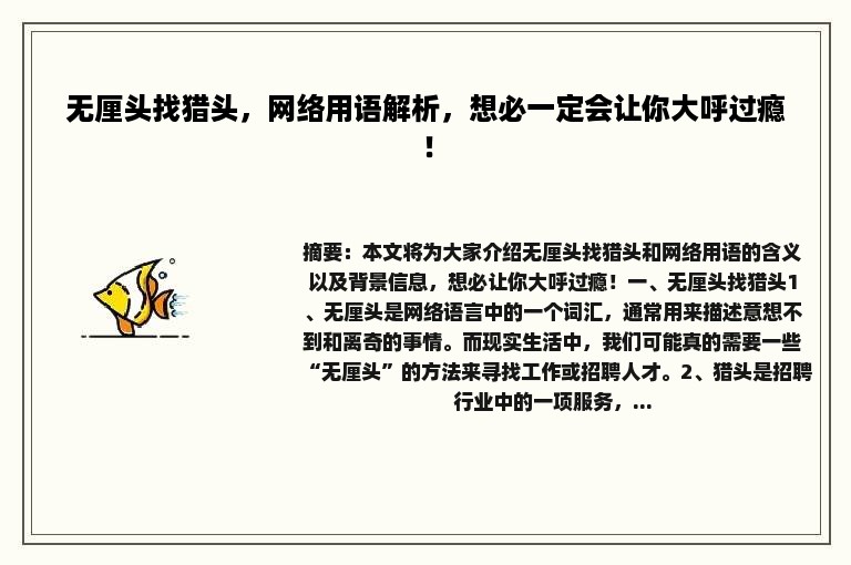 无厘头找猎头，网络用语解析，想必一定会让你大呼过瘾！