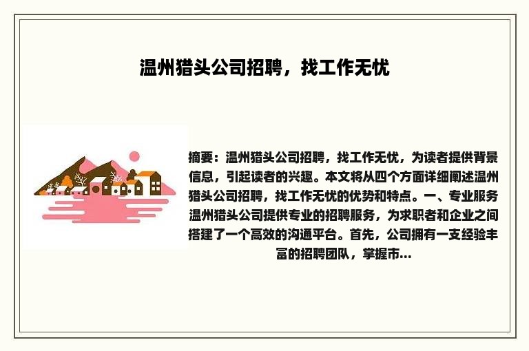 温州猎头公司招聘，找工作无忧