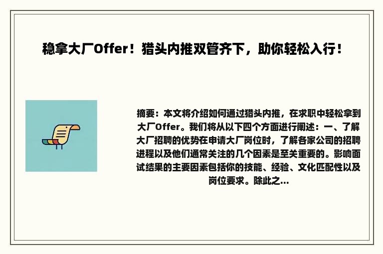 稳拿大厂Offer！猎头内推双管齐下，助你轻松入行！