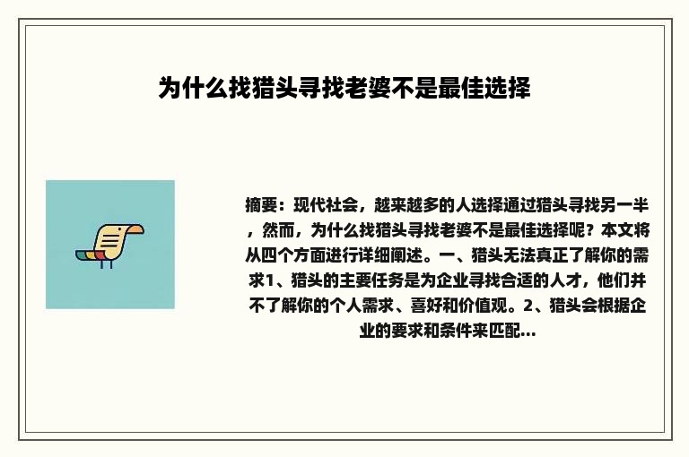 为什么找猎头寻找老婆不是最佳选择