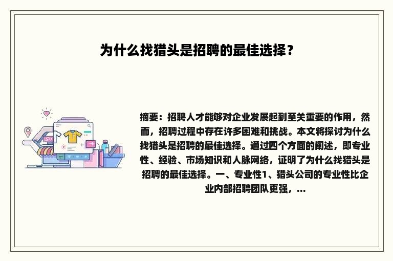 为什么找猎头是招聘的最佳选择？