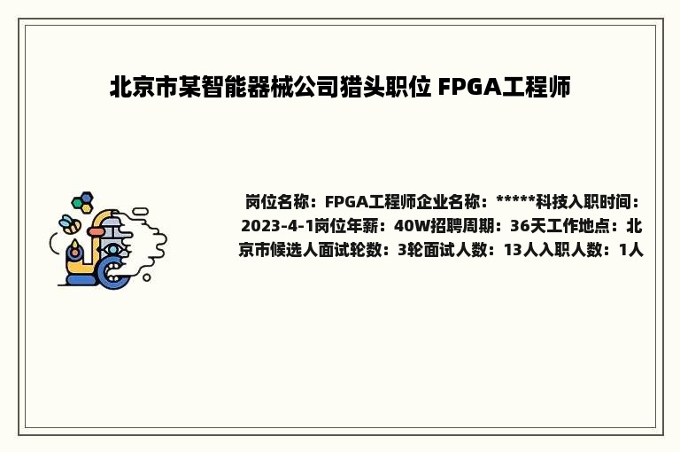 北京市某智能器械公司猎头职位 FPGA工程师