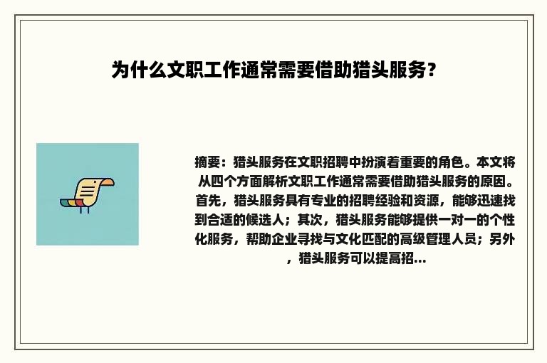 为什么文职工作通常需要借助猎头服务？