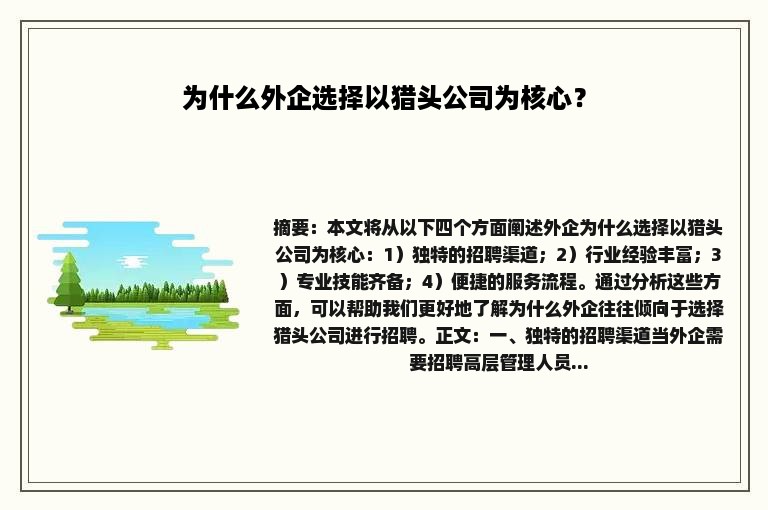 为什么外企选择以猎头公司为核心？