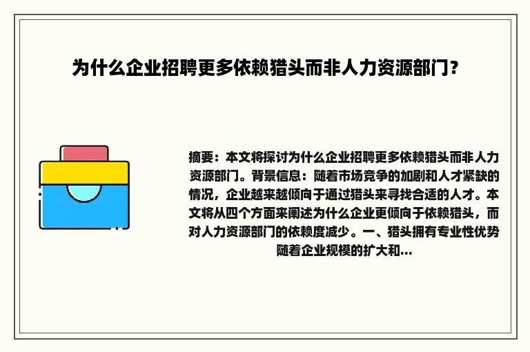 为什么企业招聘更多依赖猎头而非人力资源部门？