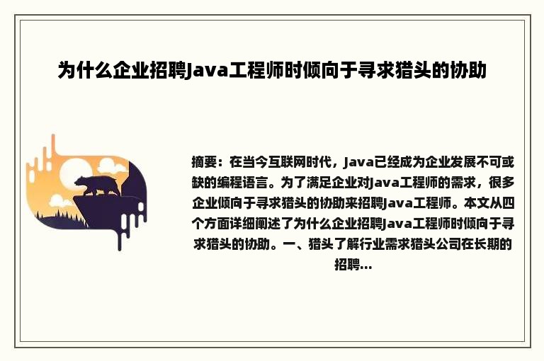 为什么企业招聘Java工程师时倾向于寻求猎头的协助