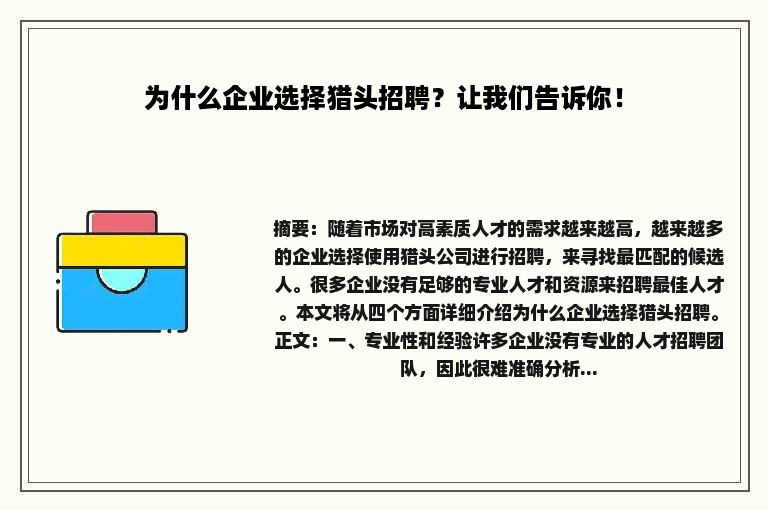 为什么企业选择猎头招聘？让我们告诉你！