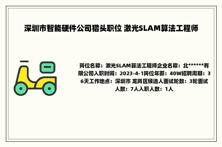 深圳市智能硬件公司猎头职位 激光SLAM算法工程师