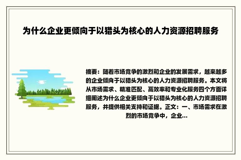 为什么企业更倾向于以猎头为核心的人力资源招聘服务