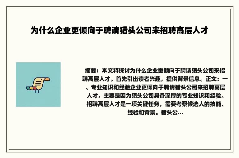 为什么企业更倾向于聘请猎头公司来招聘高层人才