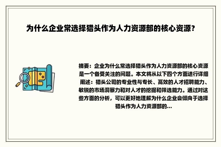 为什么企业常选择猎头作为人力资源部的核心资源？