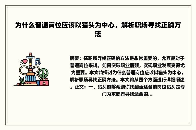 为什么普通岗位应该以猎头为中心，解析职场寻找正确方法