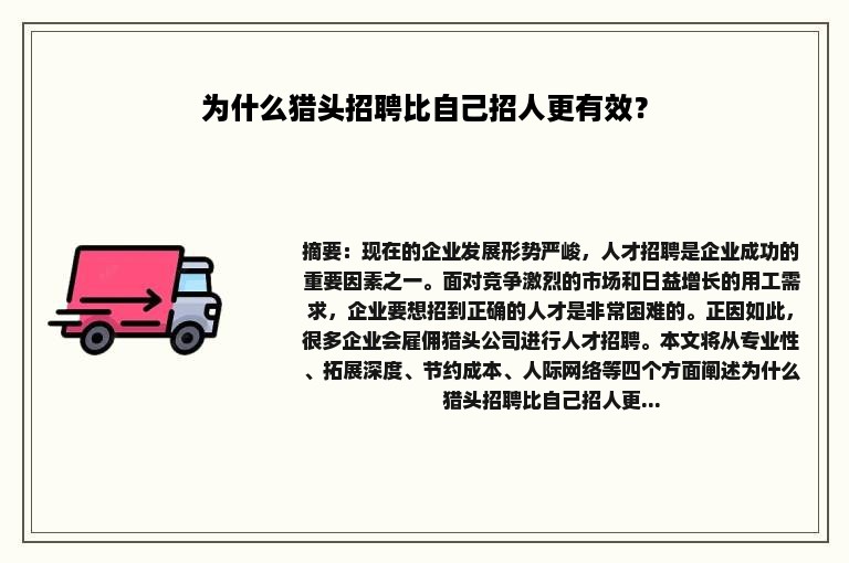 为什么猎头招聘比自己招人更有效？