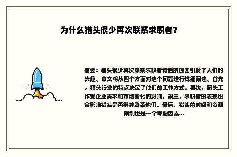 为什么猎头很少再次联系求职者？