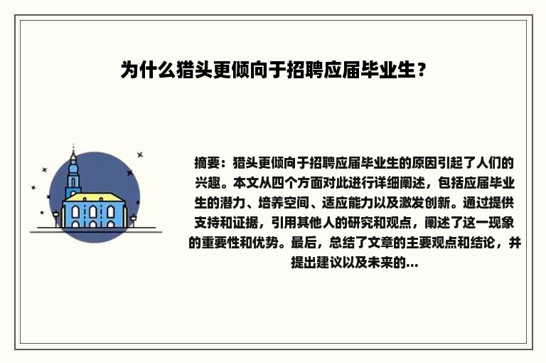 为什么猎头更倾向于招聘应届毕业生？