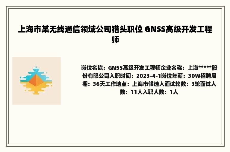 上海市某无线通信领域公司猎头职位 GNSS高级开发工程师