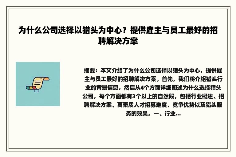 为什么公司选择以猎头为中心？提供雇主与员工最好的招聘解决方案