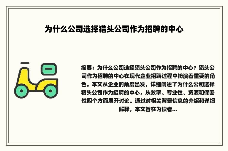 为什么公司选择猎头公司作为招聘的中心