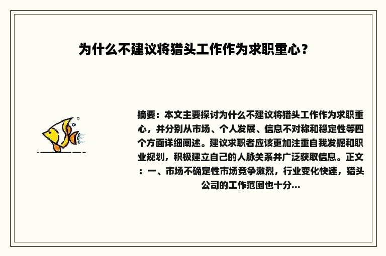 为什么不建议将猎头工作作为求职重心？