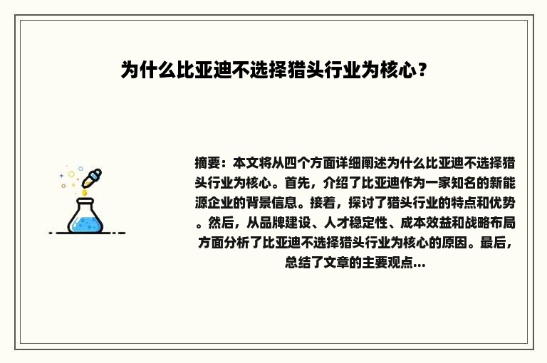 为什么比亚迪不选择猎头行业为核心？