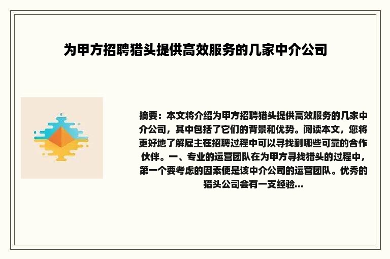 为甲方招聘猎头提供高效服务的几家中介公司