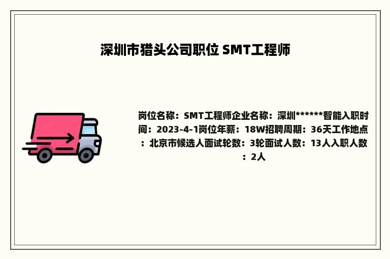 深圳市猎头公司职位 SMT工程师