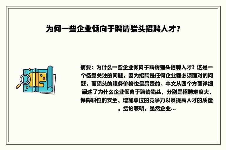 为何一些企业倾向于聘请猎头招聘人才？