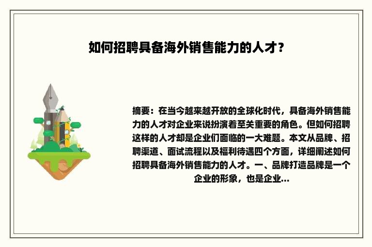 如何招聘具备海外销售能力的人才？