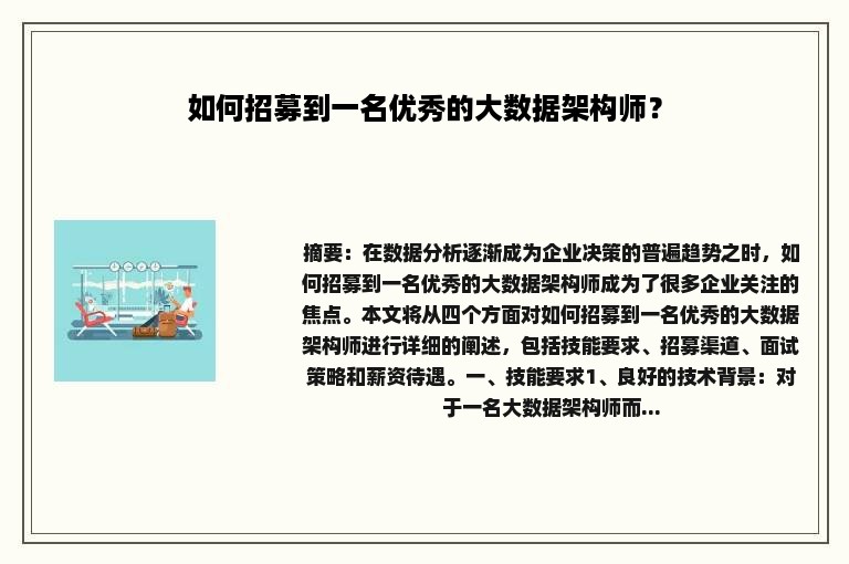 如何招募到一名优秀的大数据架构师？