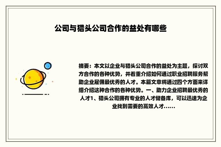 公司与猎头公司合作的益处有哪些