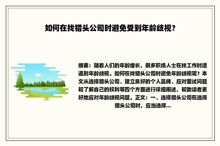 如何在找猎头公司时避免受到年龄歧视？