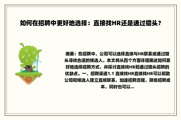 如何在招聘中更好地选择：直接找HR还是通过猎头？