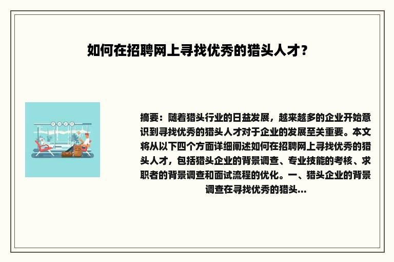 如何在招聘网上寻找优秀的猎头人才？