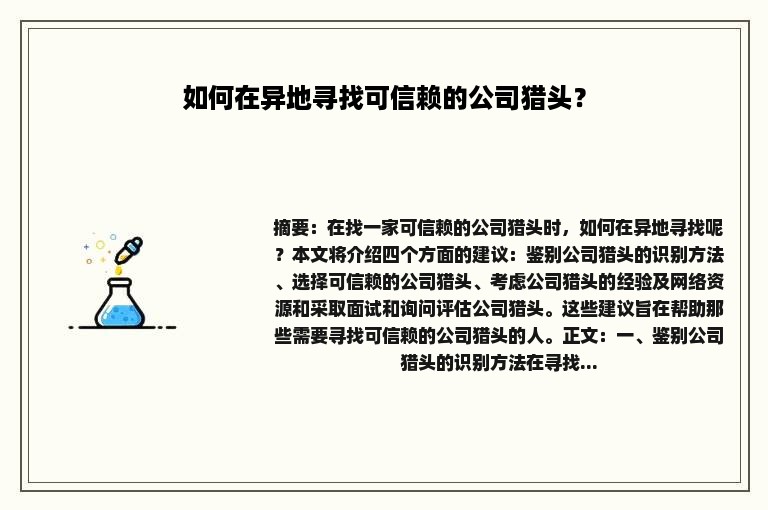 如何在异地寻找可信赖的公司猎头？