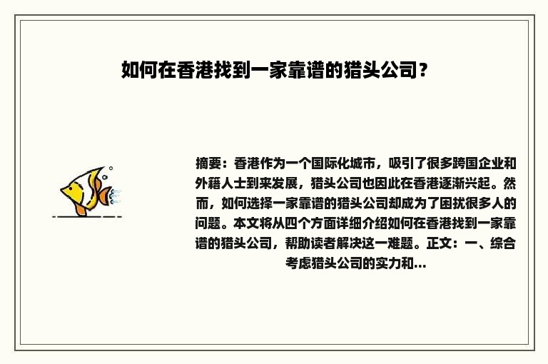 如何在香港找到一家靠谱的猎头公司？