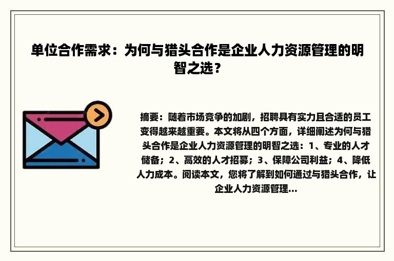 单位合作需求：为何与猎头合作是企业人力资源管理的明智之选？